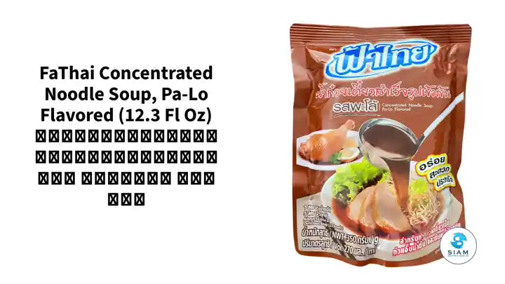 FaThai Concentrated Noodle Soup, Pa-Lo Flavored (12.3 fl oz) น้ำก๋วยเตี๋ยวสำเร็จรูปเข้มข้น รสพะโล้ ฟ้าไทย by@Outfy
