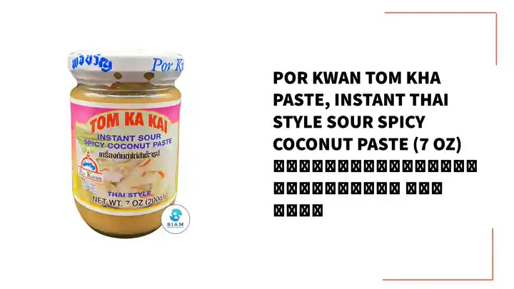 Por Kwan Tom Kha Paste, Instant Thai Style Sour Spicy Coconut Paste (7 oz) เครื่องต้มข่าไก่สำเร็จรูป พ่อขวัญ by@Outfy