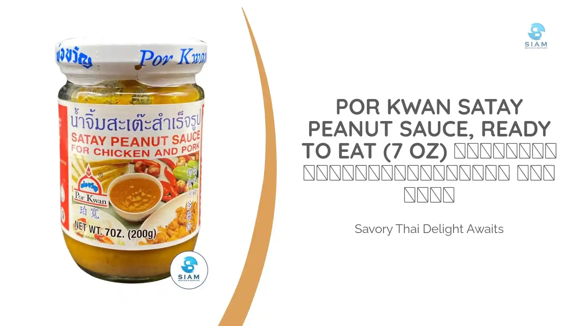 Por Kwan Satay Peanut Sauce, Ready to Eat (7 oz) น้ำจิ้มสะเต๊ะสำเร็จรูป พ่อขวัญ by@Outfy