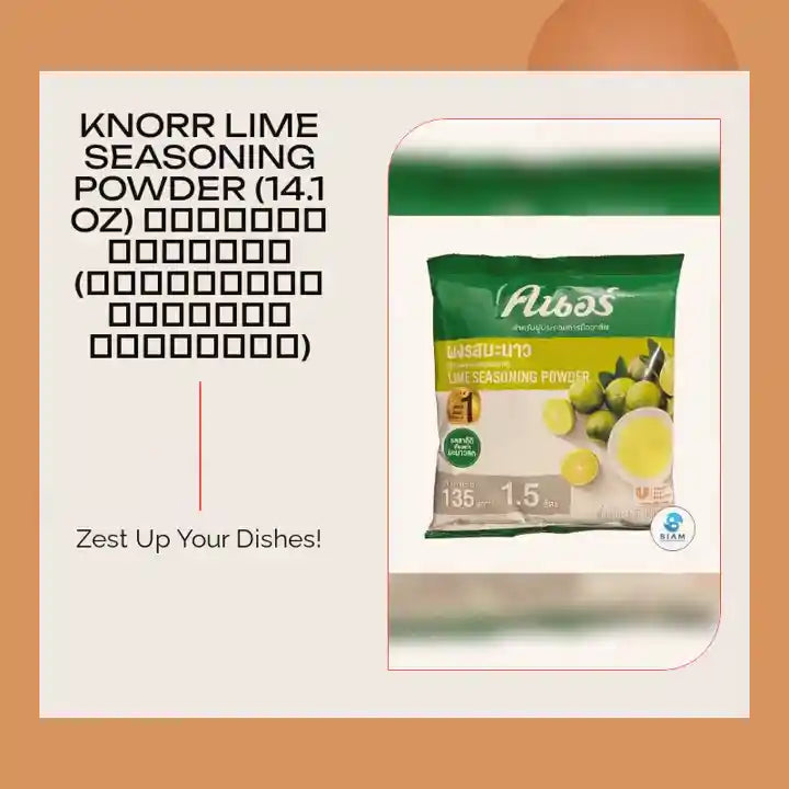 Knorr Lime Seasoning Powder (14.1 oz) คนอร์ผงรสมะนาว (วัตถุแต่งกลิ่นรสธรรมชาติ) by@Outfy