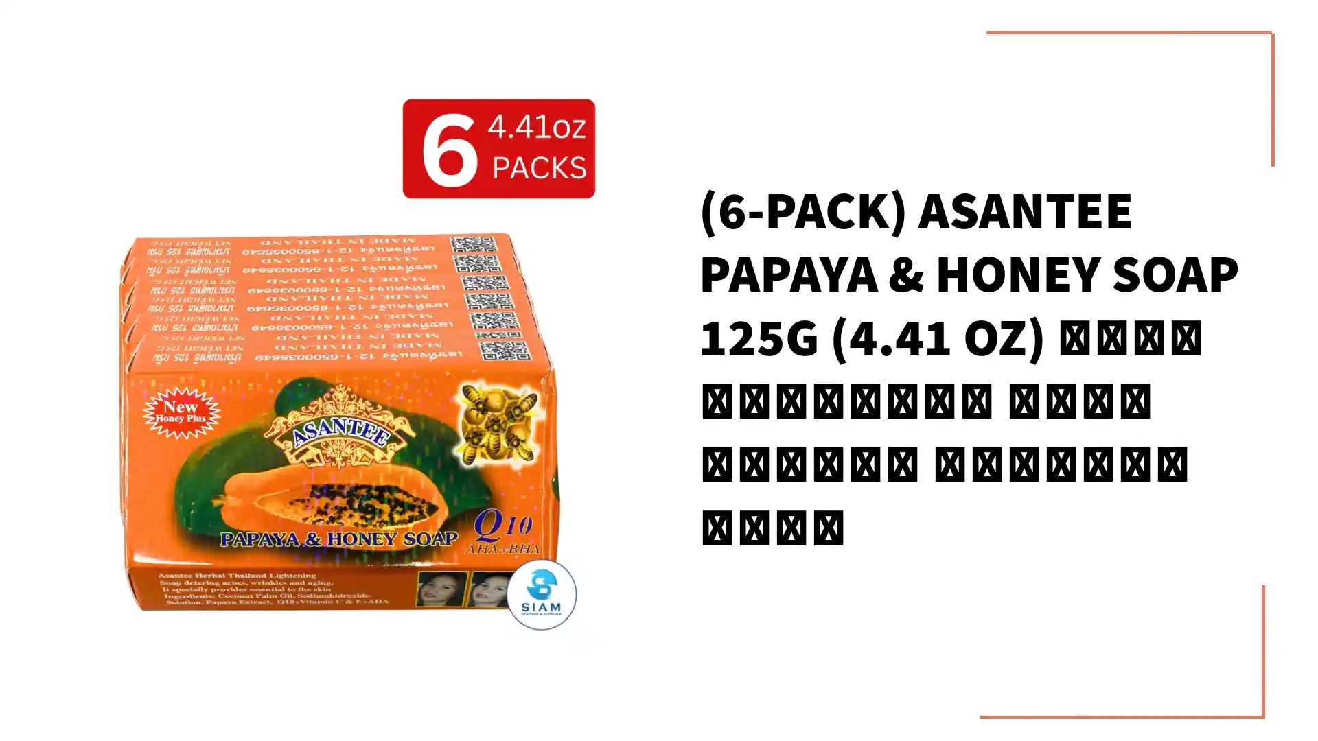 (6-Pack) Asantee Papaya & Honey Soap 125g (4.41 oz) สบู่เอแซนเต้ สบู่มะละกอ ผสมน้ำผึ้ง by@Outfy