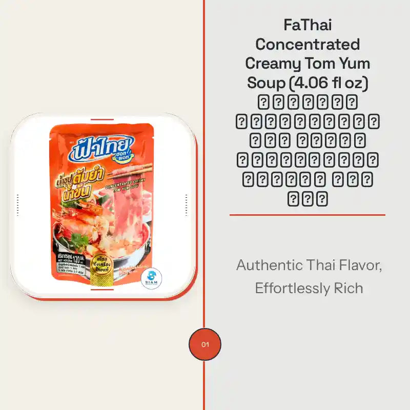 FaThai Concentrated Creamy Tom Yum Soup (4.06 fl oz) น้ำซุปต้มยำน้ำข้น สไตล์ถึงเครื่องไทยแท้ ฟ้าไทย by@Outfy