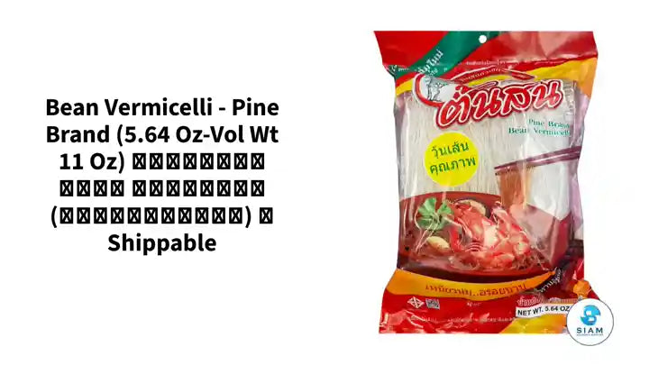 Bean Vermicelli - Pine Brand (5.64 oz-Vol wt 11 oz) วุ้นเส้นแห้ง ตราต้นสน (เชลล์ชวนชิม) 📦shippable by@Outfy