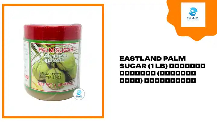 Eastland Palm Sugar (1 lb) น้ำตาลมะพร้าว (น้ำตาลปี๊บ) อีสต์แลนด์ by@Outfy