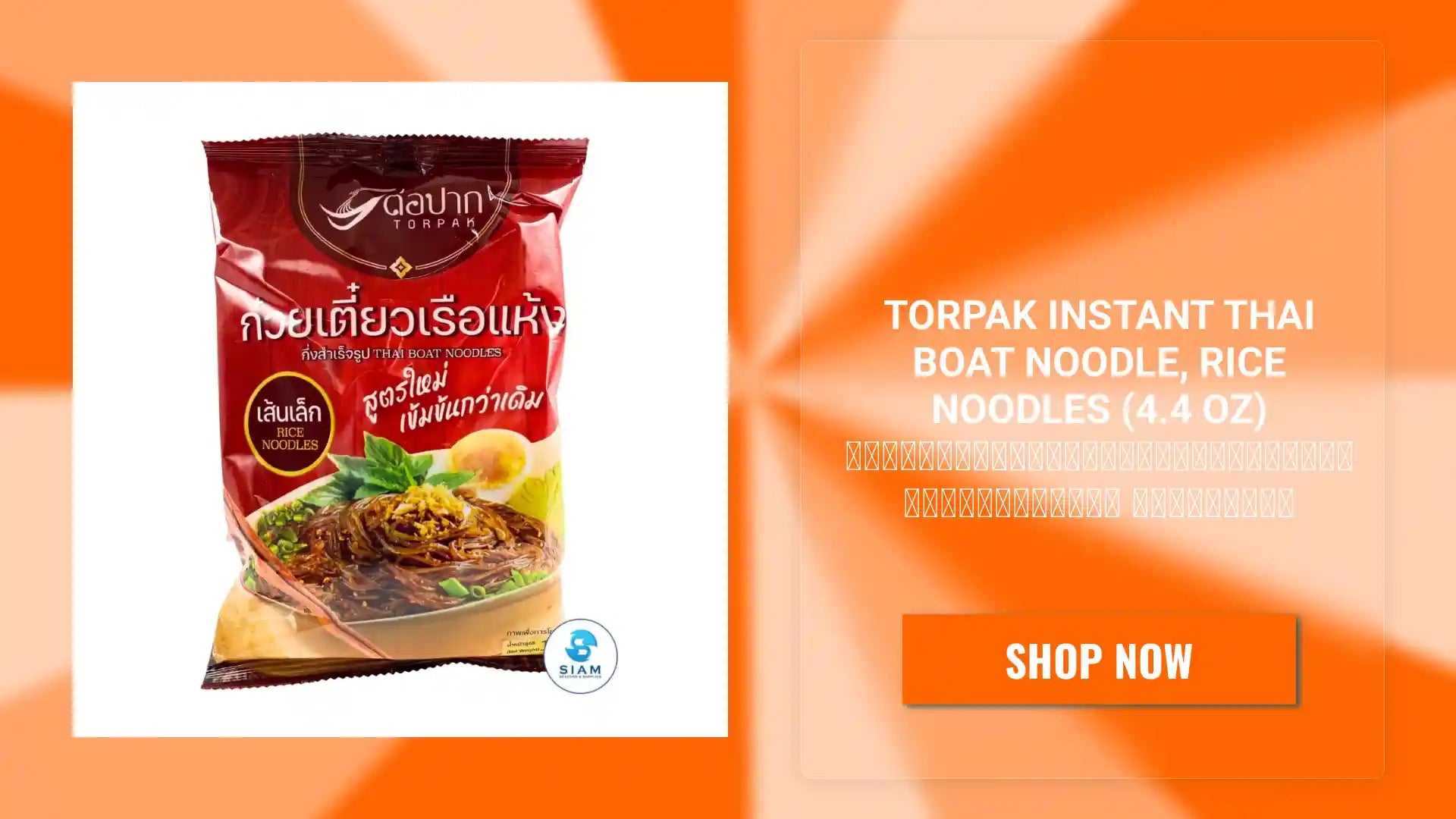 Torpak Instant Thai Boat Noodle, Rice Noodles (4.4 oz) ก๋วยเตี๋ยวเรือกึ่งสำเร็จรูป เส้นเล็กแห้ง ตราต่อปาก by@Outfy