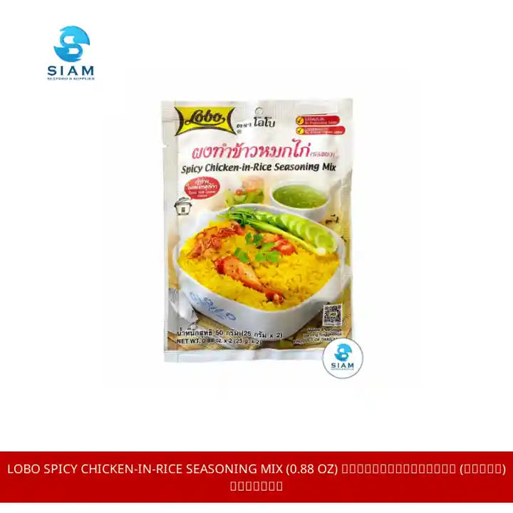 Lobo Spicy Chicken-in-Rice Seasoning Mix (0.88 oz) ผงทำข้าวหมกไก่ (ซอสผง) ตราโลโบ by@Outfy