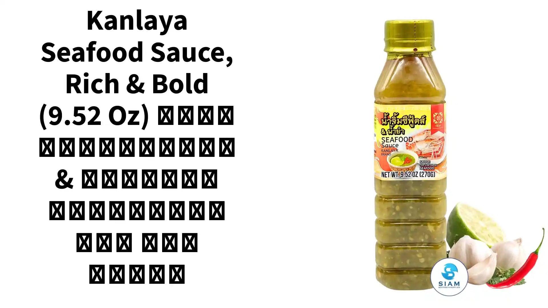 Kanlaya Seafood Sauce, Rich & Bold (9.52 oz) น้ำจิ้มซีฟู้ด & น้ำยำ รสแซบเข้มข้น ตรากัลยา by@Outfy