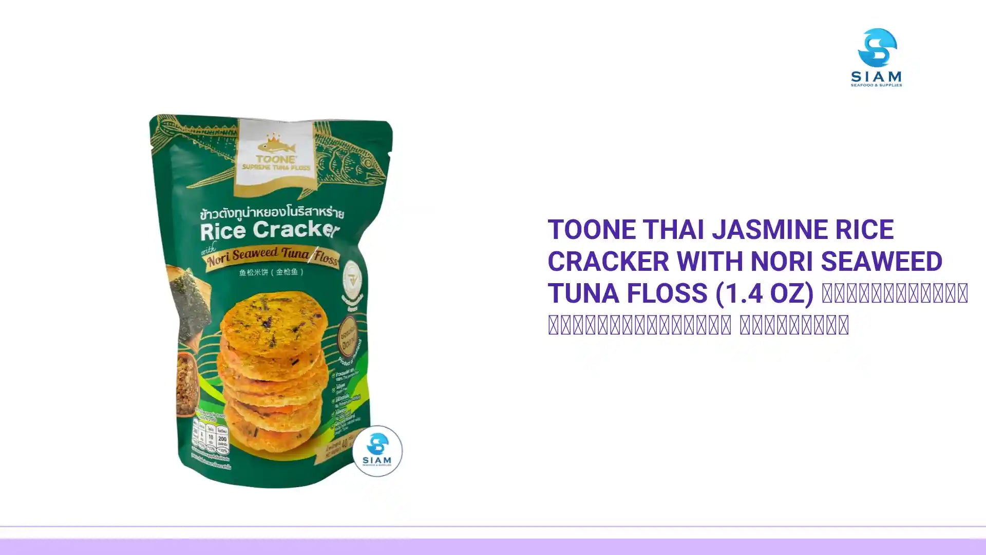 TOONE Thai Jasmine Rice Cracker with Nori Seaweed Tuna Floss (1.4 oz) ข้าวตังทูน่าหยองโนริสาหร่าย ตราทูนเน่ by@Outfy