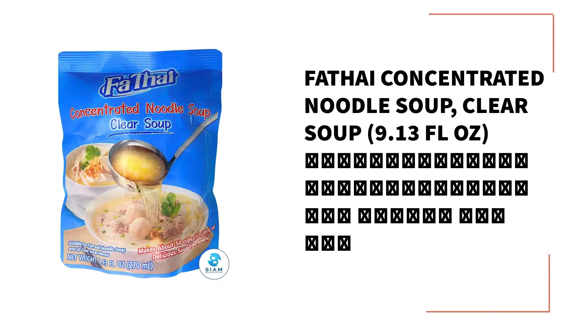 FaThai Concentrated Noodle Soup, Clear Soup (9.13 fl oz) น้ำก๋วยเตี๋ยวสำเร็จรูปเข้มข้น น้ำใส ฟ้าไทย by@Outfy