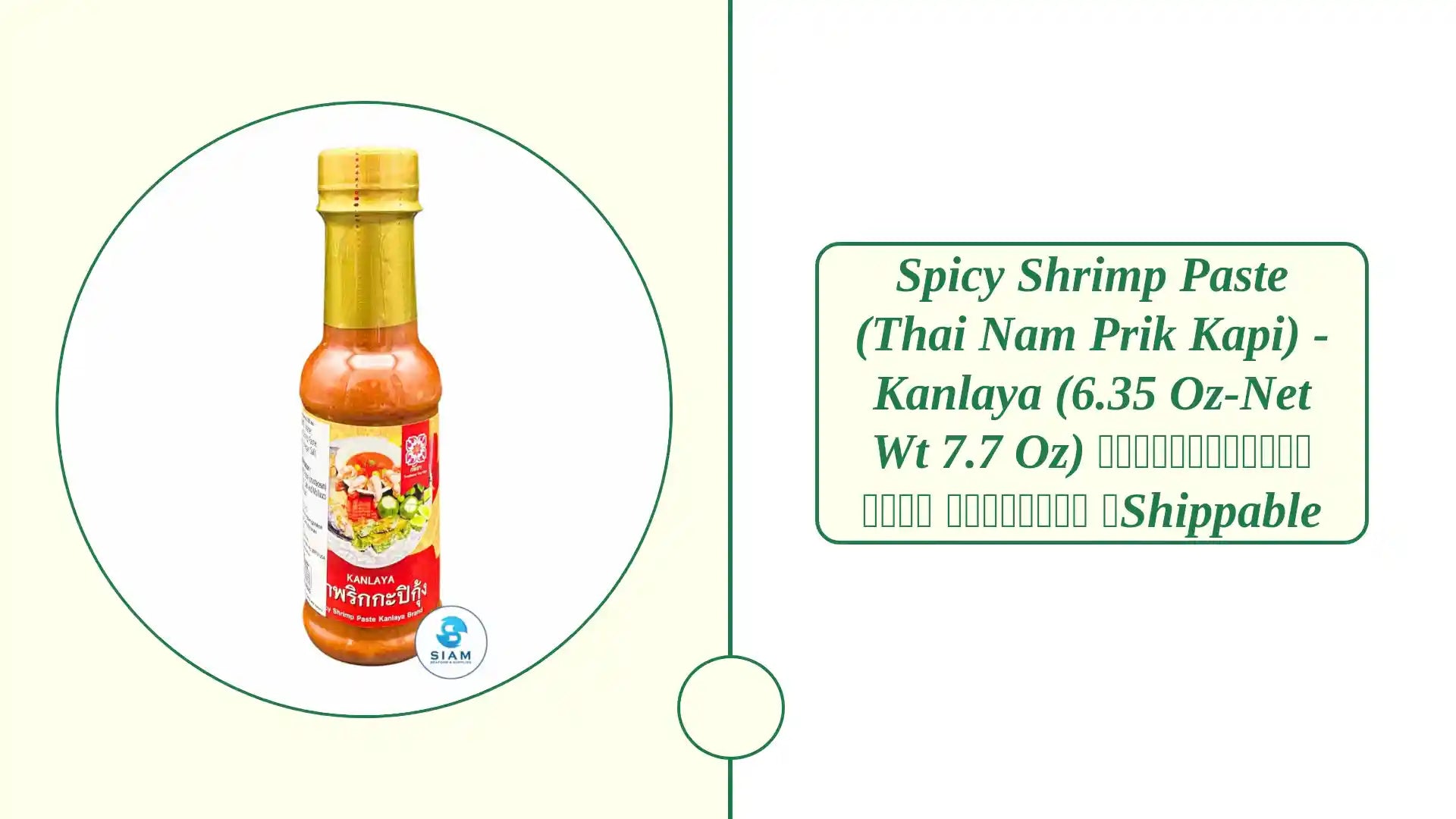 Spicy Shrimp Paste (Thai Nam Prik Kapi) - Kanlaya (6.35 oz-Net Wt 7.7 oz) น้ำพริกกะปิกุ้ง ตรากัลยา 📦shippable by@Outfy