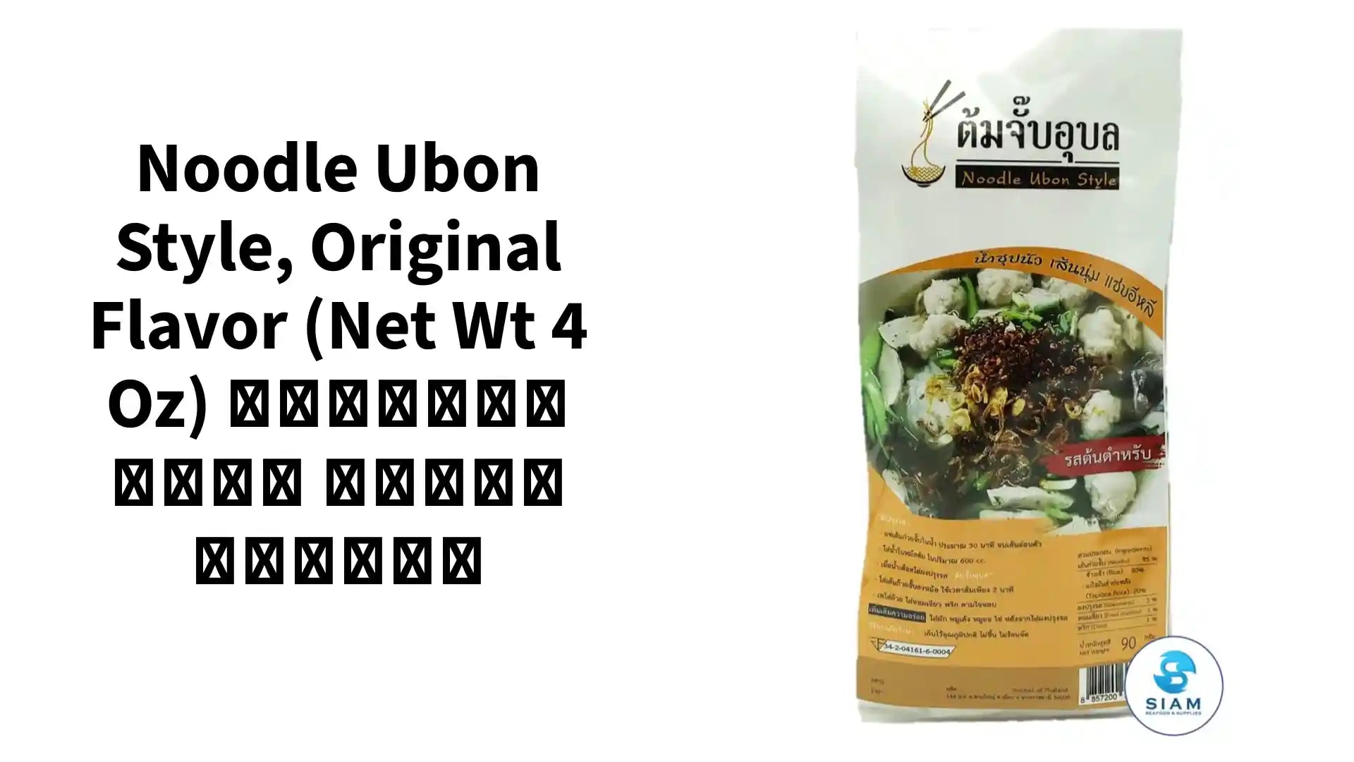 Noodle Ubon Style, Original Flavor (Net Wt 4 oz) ต้มจั๊บอุบล รสต้นตำรับ by@Outfy