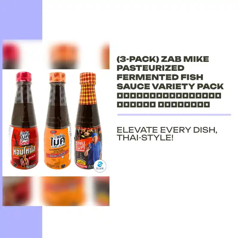 (3-Pack) ZAB MIKE Pasteurized Fermented Fish Sauce Variety Pack น้ำปลาร้าต้มสุกปรุงรส แซ่บไมค์ by@Outfy