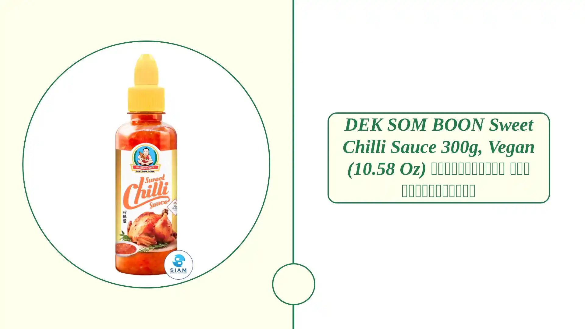 DEK SOM BOON Sweet Chilli Sauce 300g, Vegan (10.58 oz) น้ำจิ้มไก่ ตราเด็กสมบูรณ์ by@Outfy