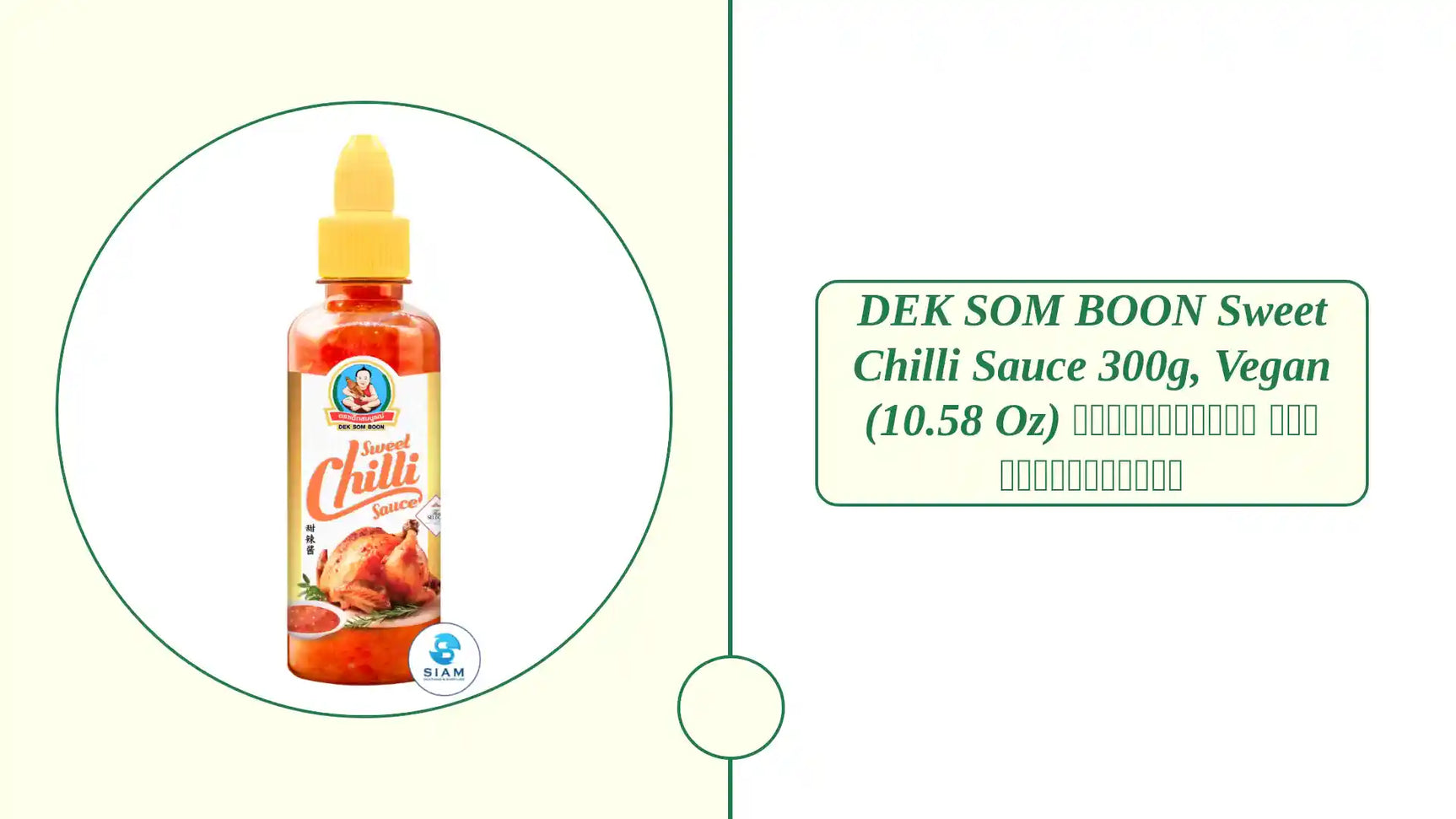 DEK SOM BOON Sweet Chilli Sauce 300g, Vegan (10.58 oz) น้ำจิ้มไก่ ตราเด็กสมบูรณ์ by@Outfy