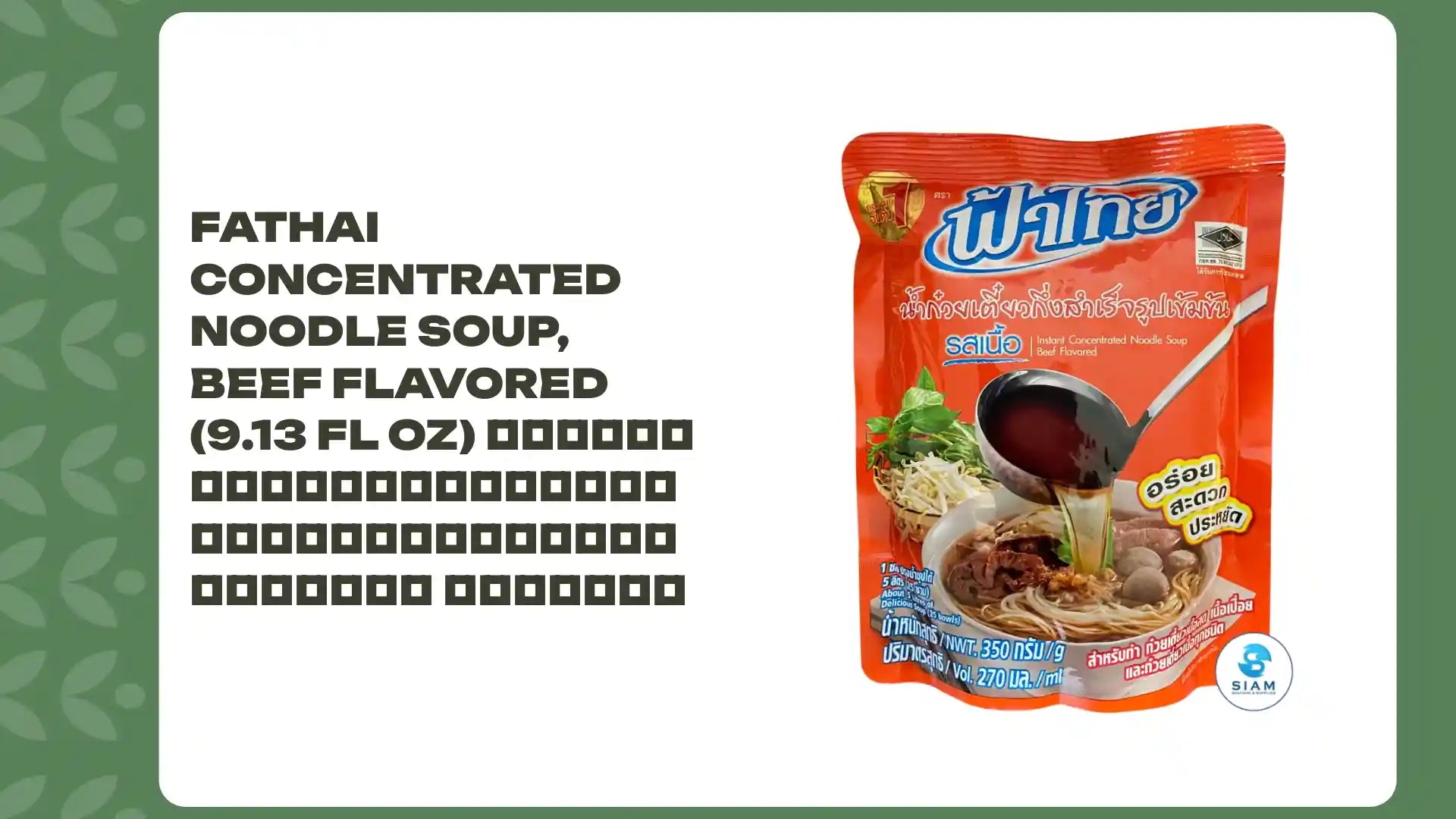 FaThai Concentrated Noodle Soup, Beef Flavored (9.13 fl oz) ฟ้าไทย น้ำก๋วยเตี๋ยวกึ่งสำเร็จรูปเข้มข้น รสเนื้อ by@Outfy