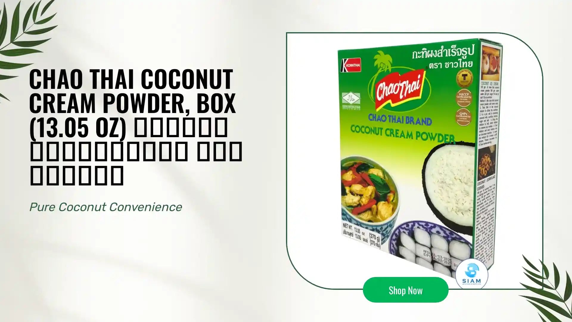 Chao Thai Coconut Cream Powder, Box (13.05 oz) กะทิผงสำเร็จรูป ตราชาวไทย by@Outfy