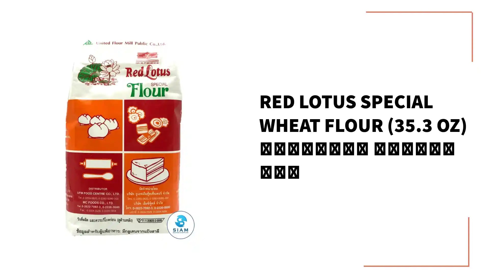 Red Lotus Special Wheat Flour (35.3 oz) แป้งสาลี ตราบัวแดง by@Outfy