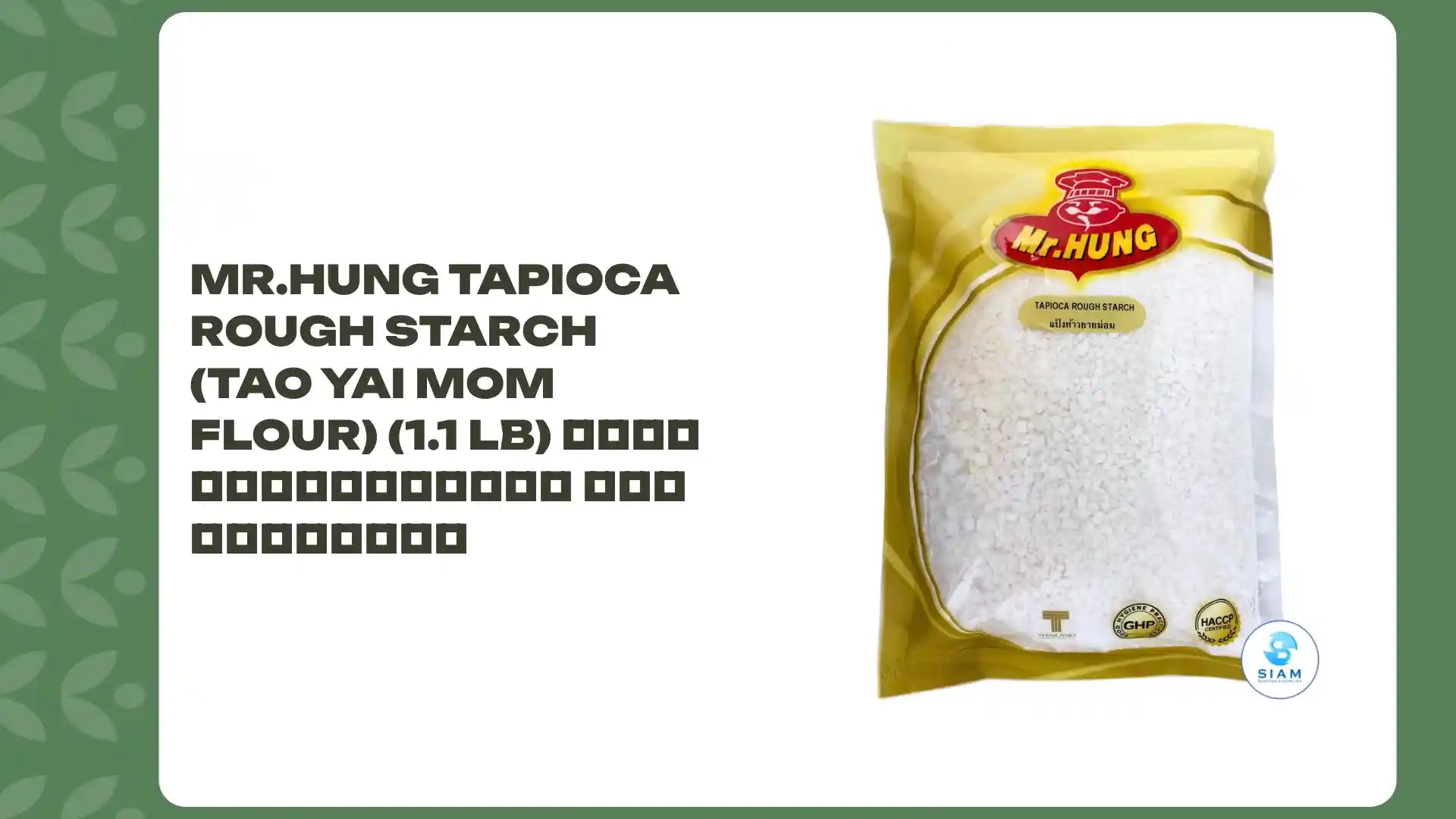 Mr.Hung Tapioca Rough Starch (Tao Yai Mom Flour) (1.1 lb) แป้งท้าวยายม่อม มิสเตอร์ฮัง by@Outfy