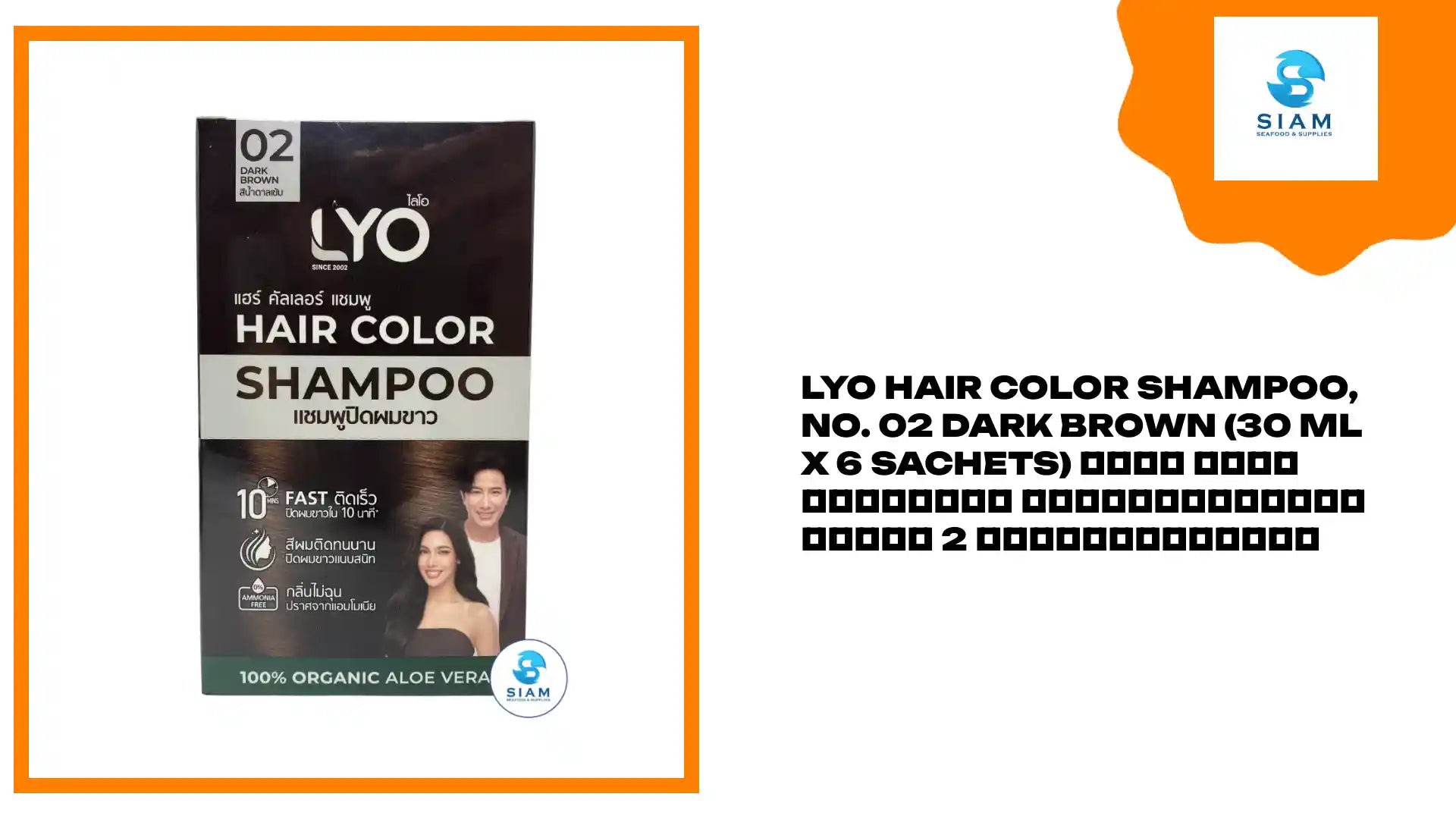 Lyo Hair Color Shampoo, No. 02 Dark Brown (30 ml x 6 Sachets) ไลโอ แฮร์ คัลเลอร์ แชมพูปิดผมขาว เบอร์ 2 สีน้ำตาลเข้ม by@Outfy