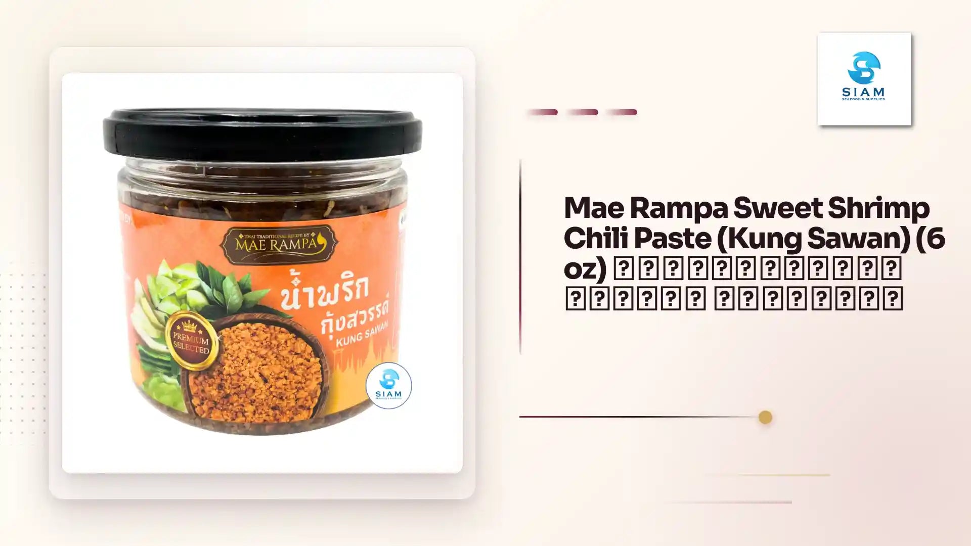 Mae Rampa Sweet Shrimp Chili Paste (Kung Sawan) (6 oz) น้ำพริกกุ้งสวรรค์ แม่รัมภา by@Outfy