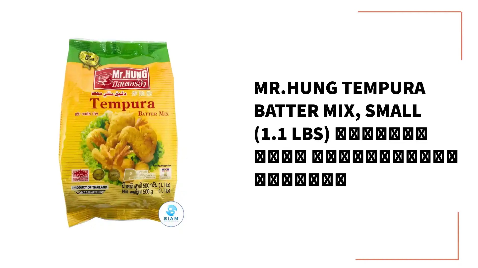 Mr.Hung Tempura Batter Mix, Small (1.1 lbs) แป้งทอดกรอบ มิสเตอร์ฮัง ถุงเล็ก by@Outfy