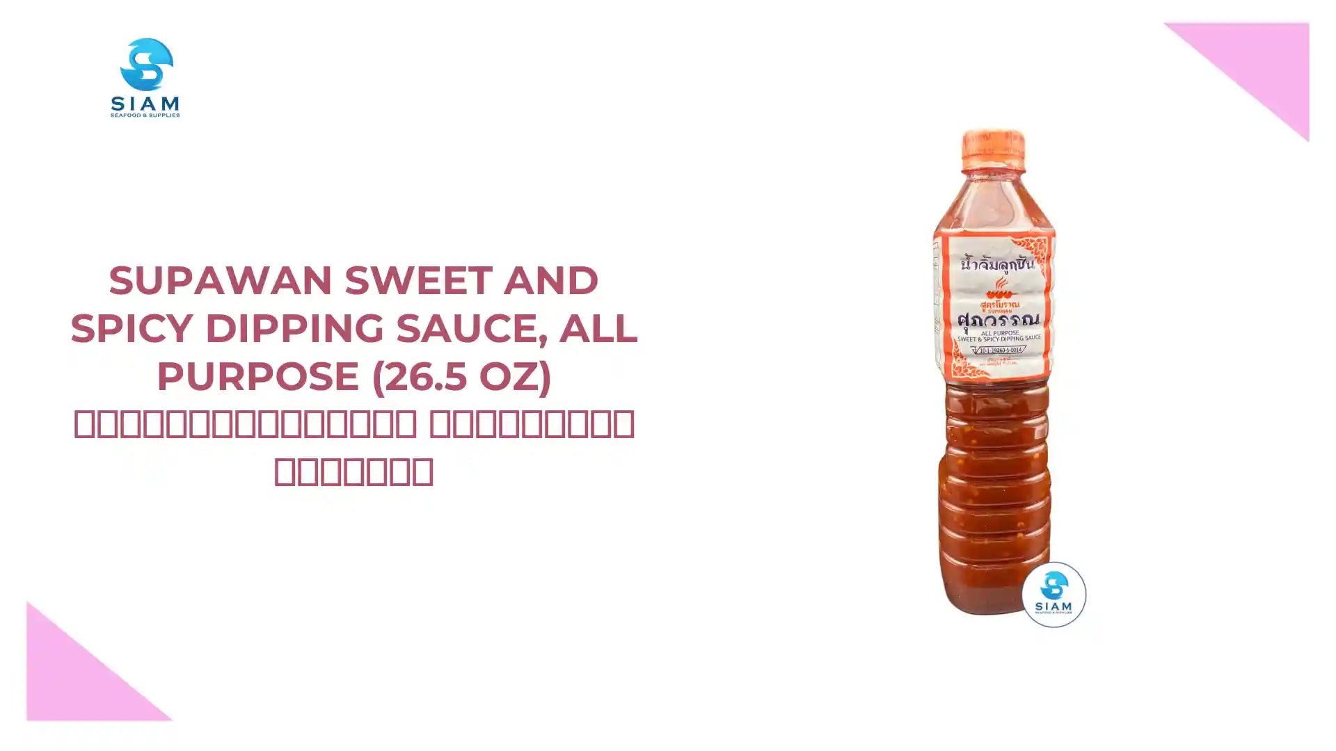 Supawan Sweet and Spicy Dipping Sauce, All Purpose (26.5 oz) น้ำจิ้มลูกชิ้น สูตรโบราณ ศุภวรรณ by@Outfy