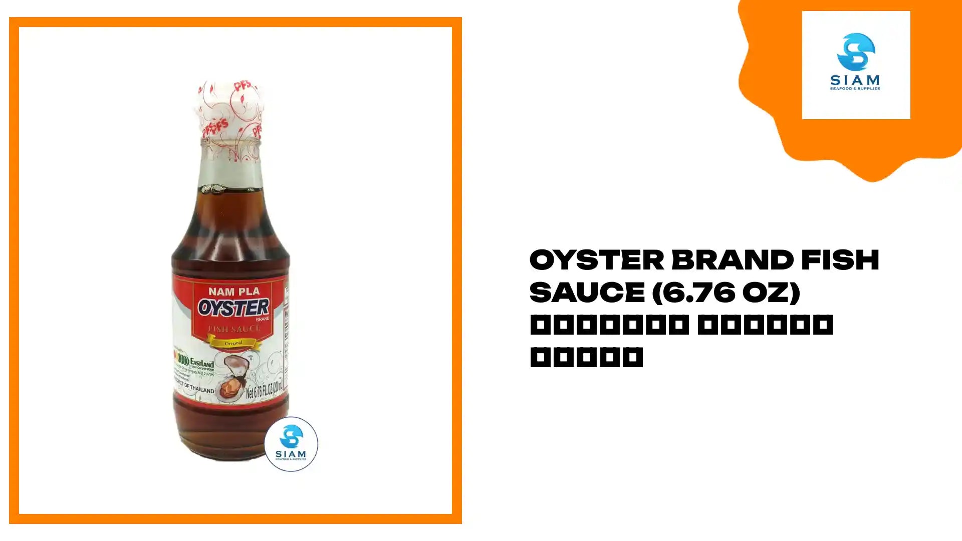 Oyster Brand Fish Sauce (6.76 oz) น้ำปลา ตราหอยนางรม by@Outfy