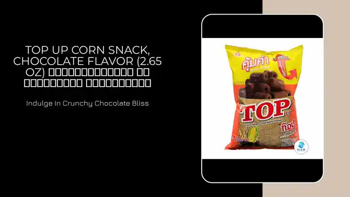 Top Up Corn Snack, Chocolate Flavor (2.65 oz) ข้าวโพดอบกรอบ รสช็อกโกแลต ตราท๊อปอัพ by@Outfy