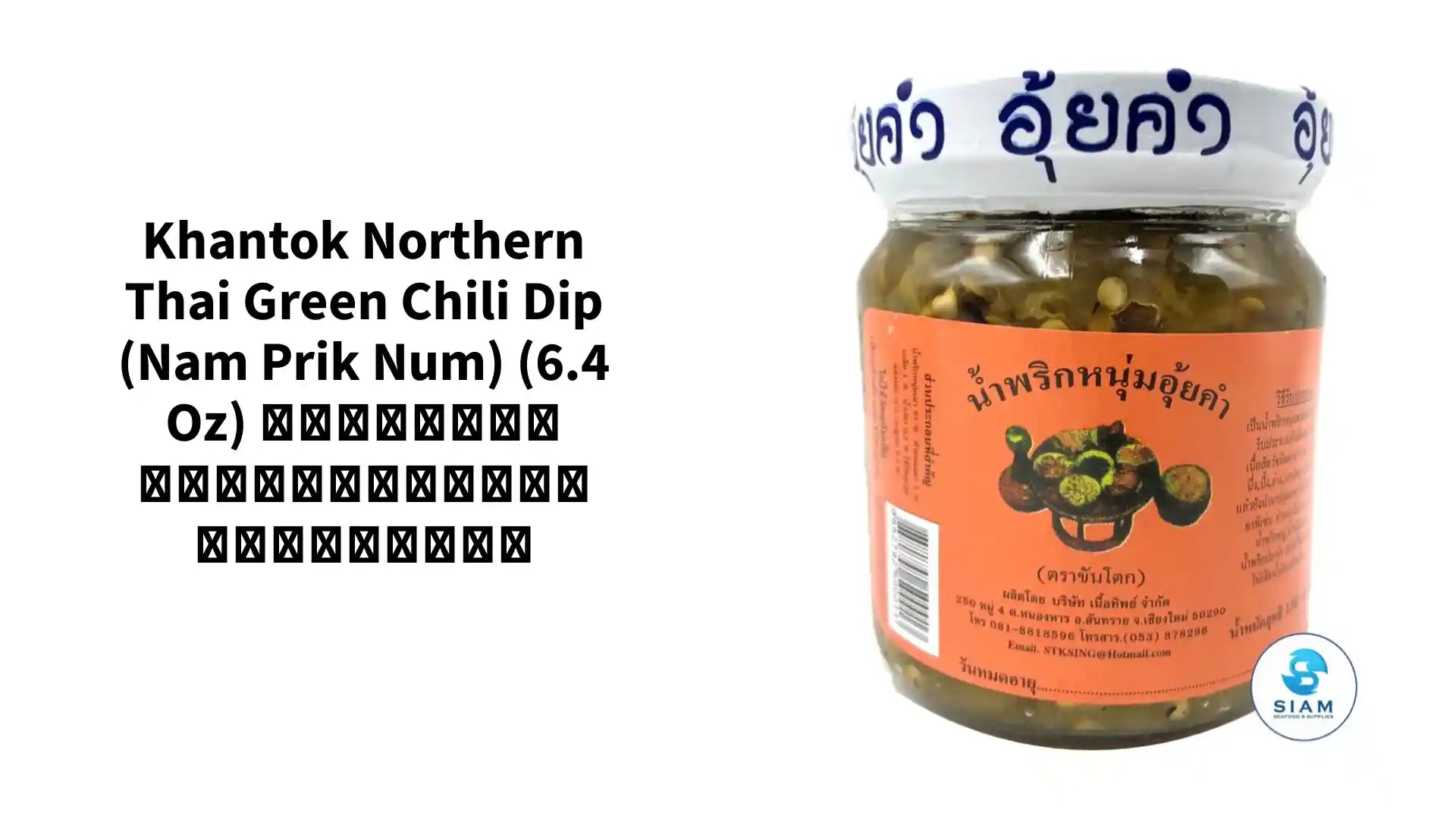 Khantok Northern Thai Green Chili Dip (Nam Prik Num) (6.4 oz) น้ำพริกหนุ่มอุ้ยคำ ตราขันโตก by@Outfy