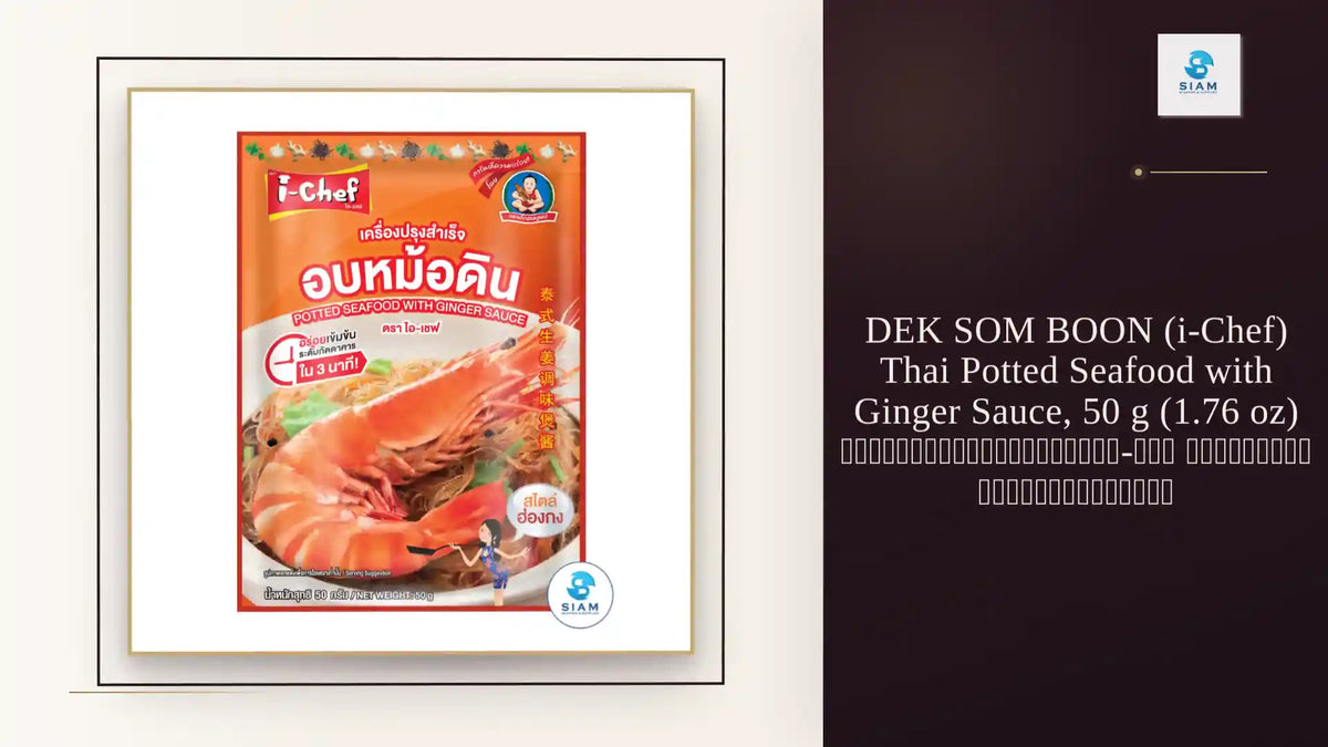 DEK SOM BOON (i-Chef) Thai Potted Seafood with Ginger Sauce, 50 g (1.76 oz) เครื่องปรุงสำเร็จไอ-เชฟ อบหม้อดิน ตราเด็กสมบูรณ์ by@Outfy