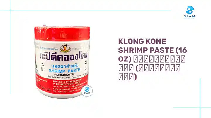 Klong Kone Shrimp Paste (16 oz) กะปิดีคลองโคน (เคยตาดำแท้) by@Outfy