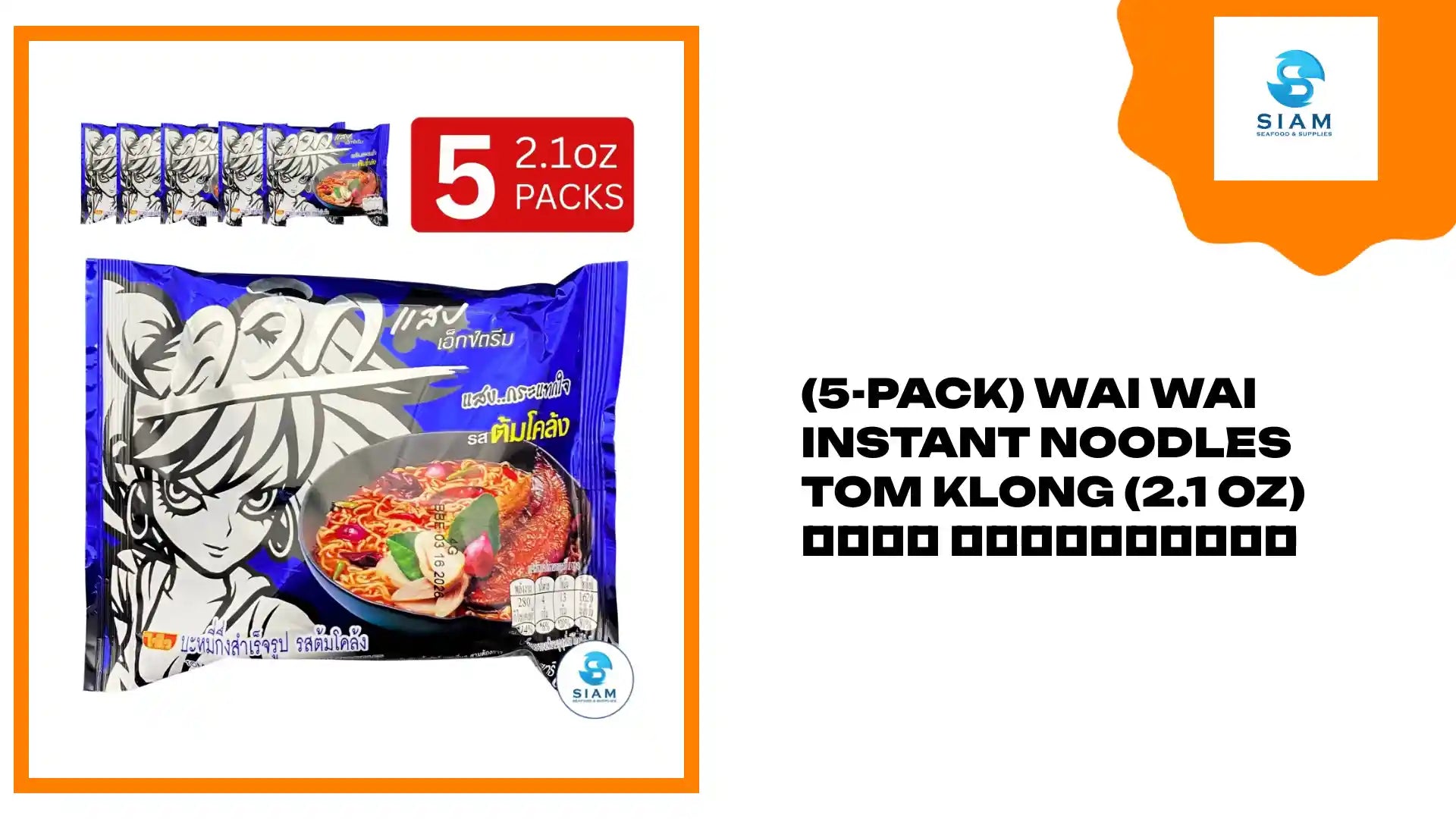 (5-Pack) Wai Wai Instant Noodles Tom Klong (2.1 oz) ไวไว รสต้มโคล้ง by@Outfy