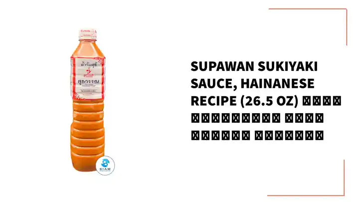 Supawan Sukiyaki Sauce, Hainanese Recipe (26.5 oz) น้ำจิ้มสุกี้ สูตรไหหลำ ศุภวรรณ by@Outfy