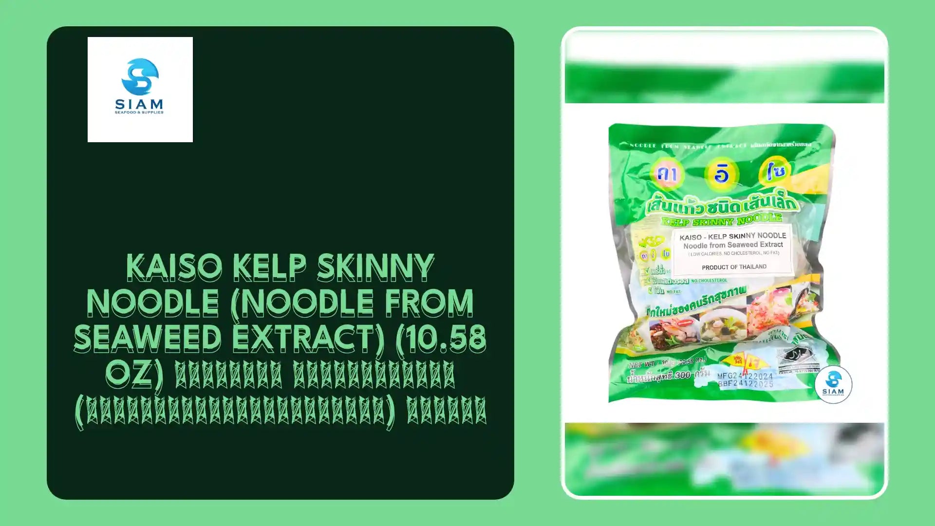 Kaiso Kelp Skinny Noodle (Noodle from Seaweed Extract) (10.58 oz) เส้นแก้ว ชนิดเส้นเล็ก (เส้นสกัดจากสาหร่ายทะเล) คาอิโซ by@Outfy