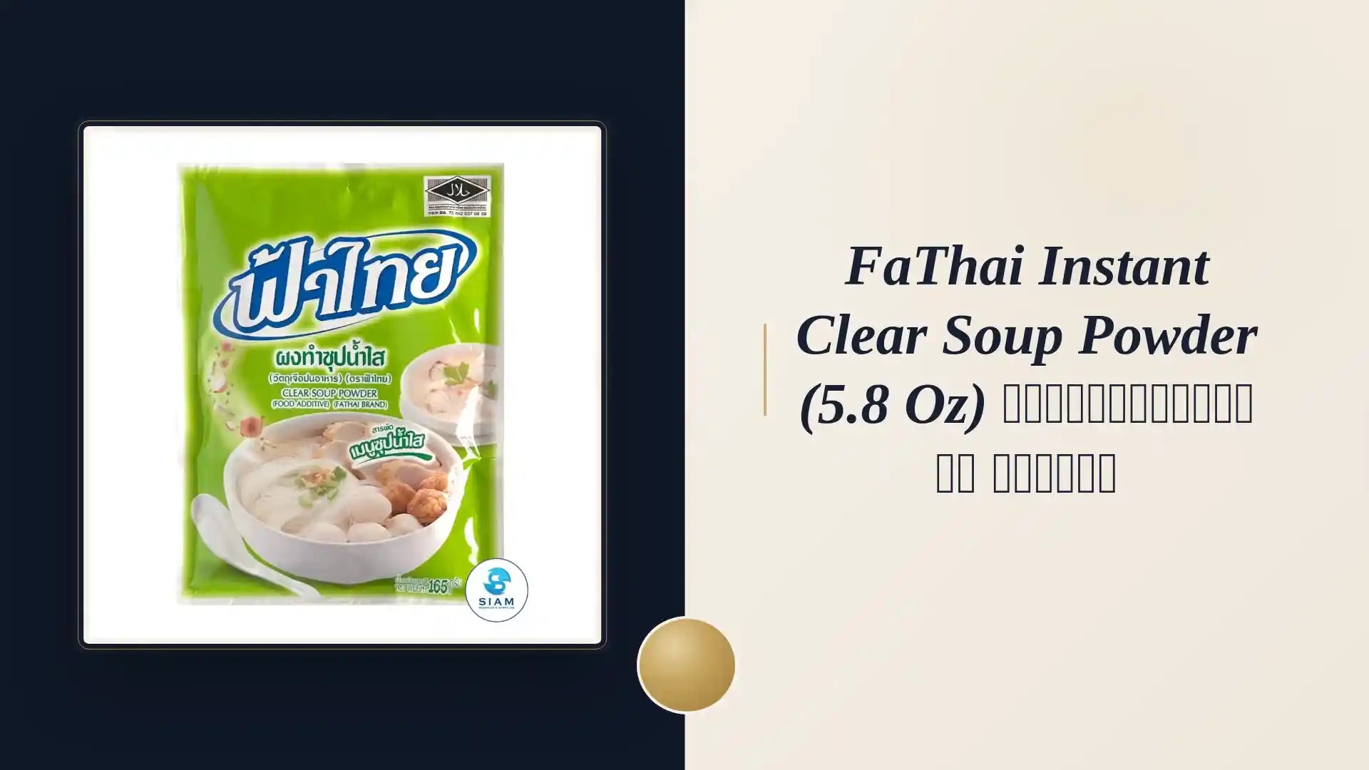 FaThai Instant Clear Soup Powder (5.8 oz) ผงทำซุปน้ำใส ฟ้าไทย by@Outfy