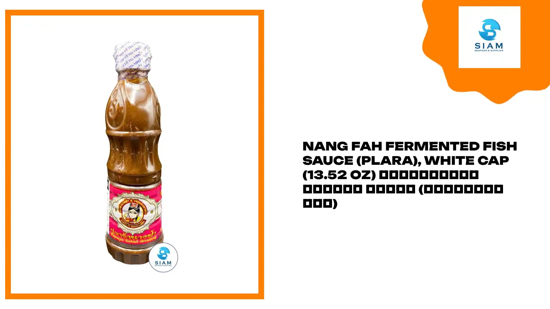 Nang Fah Fermented Fish Sauce (Plara), White Cap (13.52 oz) น้ำปลาร้านางฟ้า ฝาขาว (สูตรเข้มข้น) by@Outfy