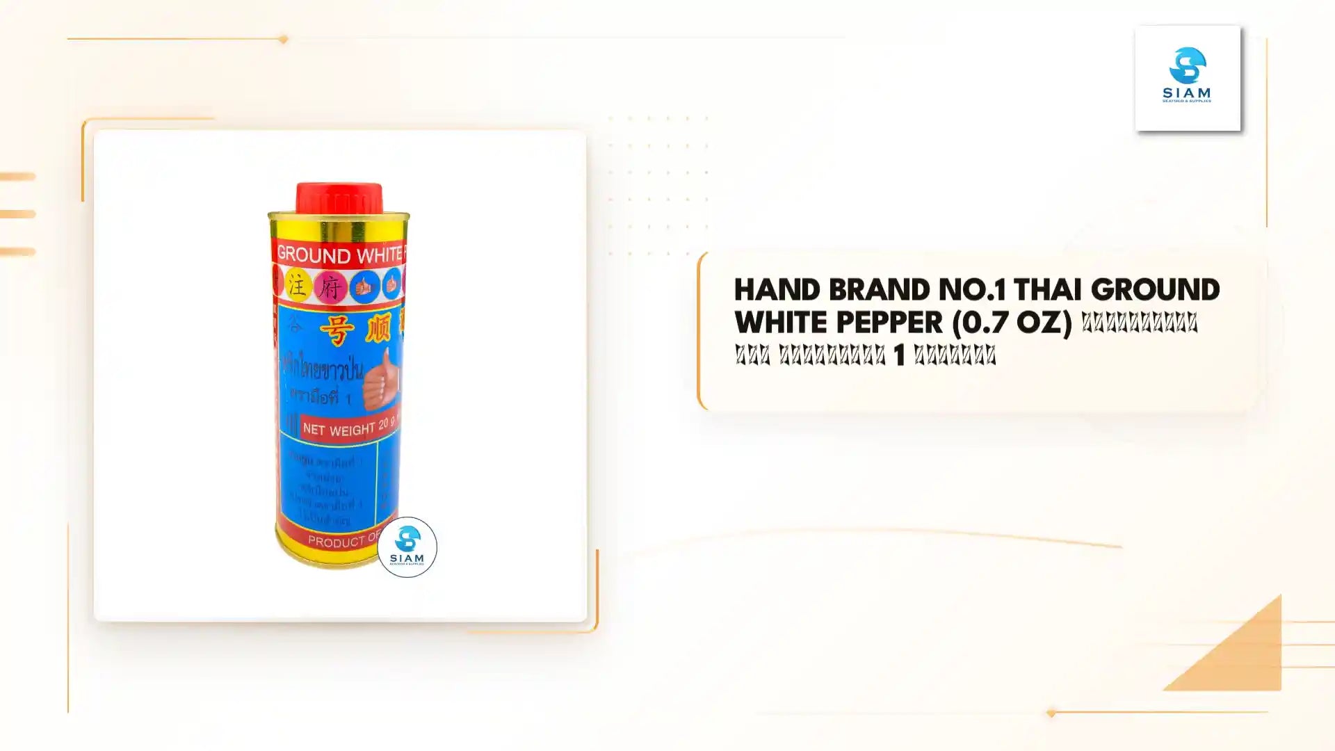 Hand Brand No.1 Thai Ground White Pepper (0.7 oz) พริกไทยขาวป่น ตรามือที่ 1 ง่วนสูน by@Outfy