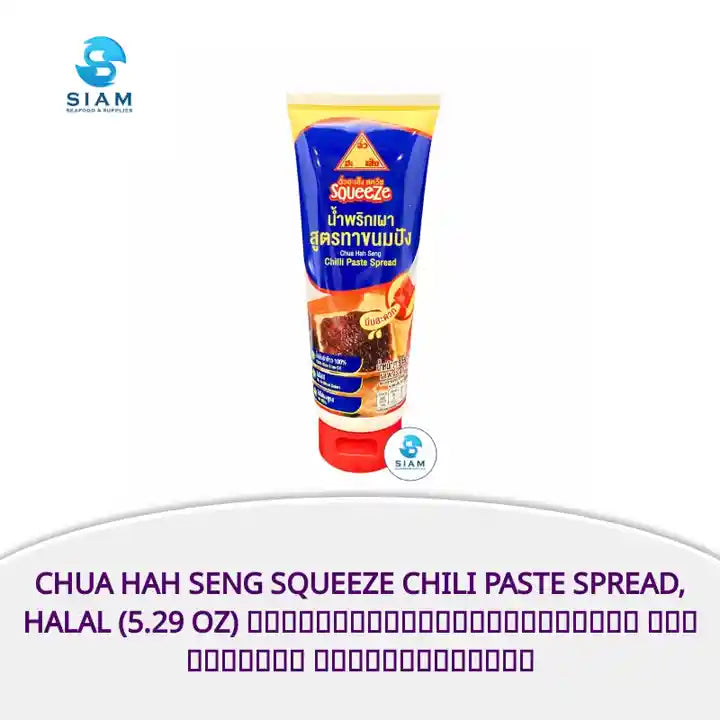 Chua Hah Seng Squeeze Chili Paste Spread, Halal (5.29 oz) น้ำพริกเผาสูตรทาขนมปัง แบบหลอดบีบ ตราฉั่วฮะเส็ง by@Outfy