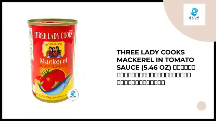 Three Lady Cooks Mackerel in Tomato Sauce (5.46 oz) ปลาแมกเคอเรลในซอสมะเขือเทศ ตราสามแม่ครัว by@Outfy