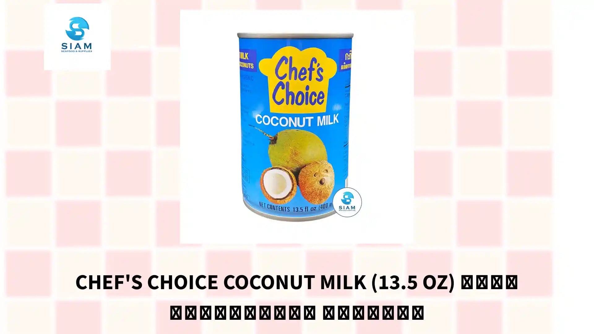 Chef's Choice Coconut Milk (13.5 oz) กะทิสำเร็จรูป เชฟช้อย by@Outfy