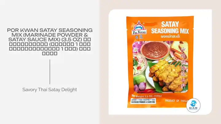 Por Kwan Satay Seasoning Mix (Marinade Powder &amp; Satay Sauce Mix) (3.5 oz) ผงหมักสะเต๊ะ (ผงหมัก 1 ซอง และผงน้ำจิ้ม 1 ซอง) พ่อขวัญ by@Outfy