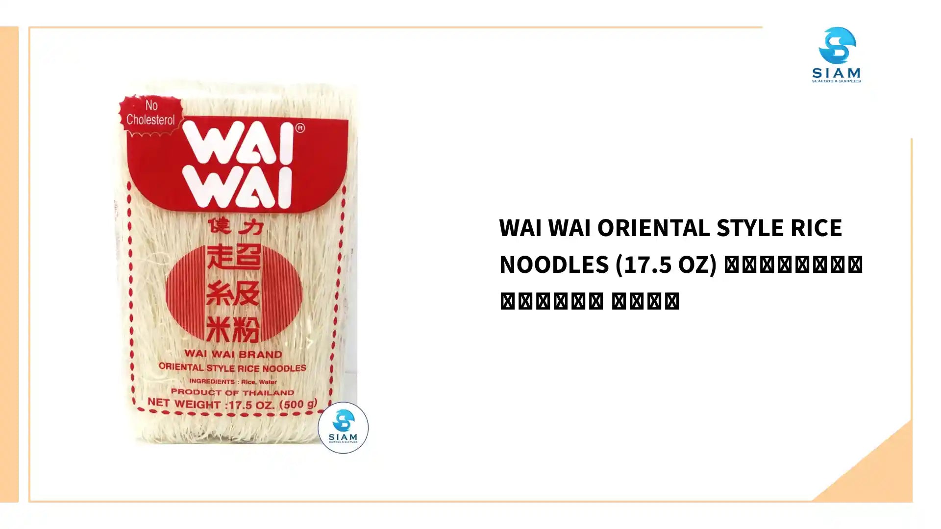 Wai Wai Oriental Style Rice Noodles (17.5 oz) เส้นหมี่อบแห้ง ไวไว by@Outfy