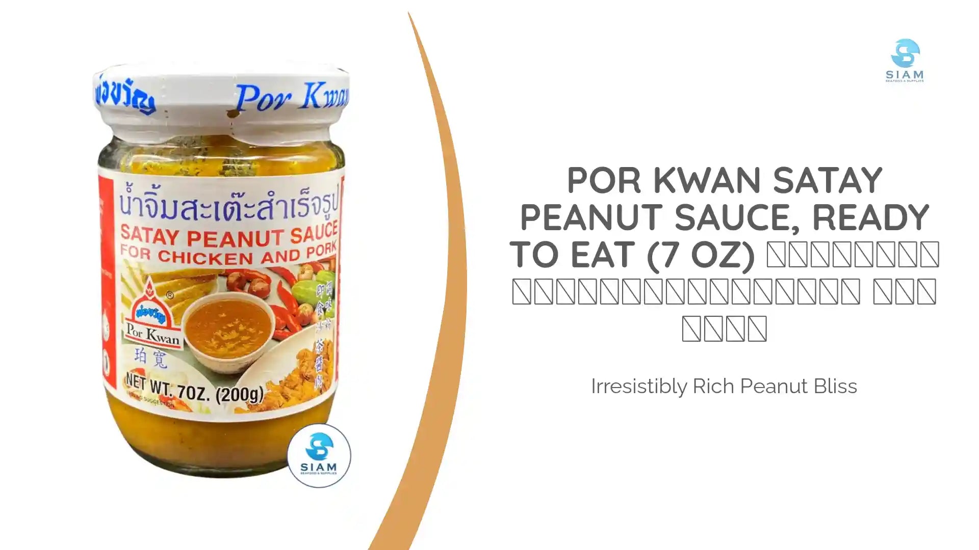 Por Kwan Satay Peanut Sauce, Ready to Eat (7 oz) น้ำจิ้มสะเต๊ะสำเร็จรูป พ่อขวัญ by@Outfy