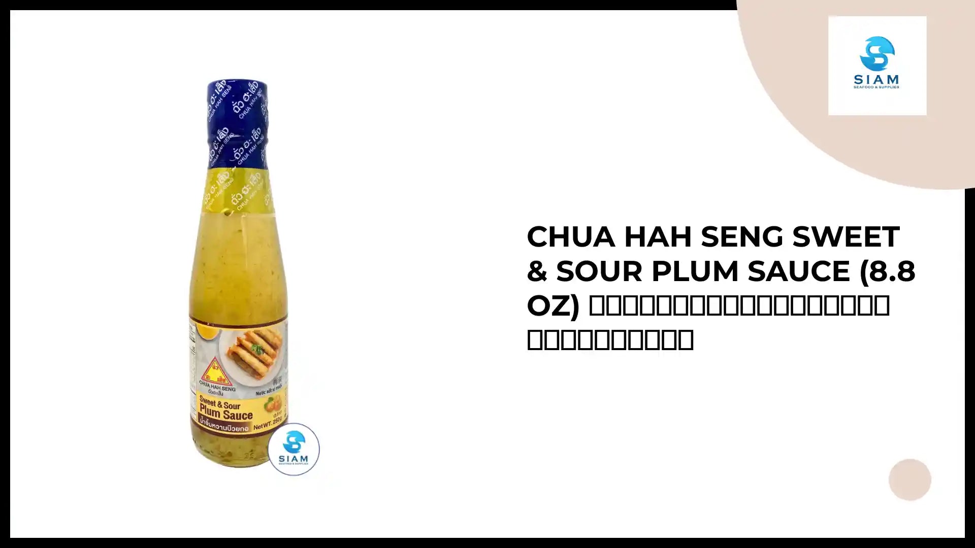 Chua Hah Seng Sweet &amp; Sour Plum Sauce (8.8 oz) น้ำจิ้มหวานบ๊วยกอ ฉั่วฮะเส็ง by@Outfy