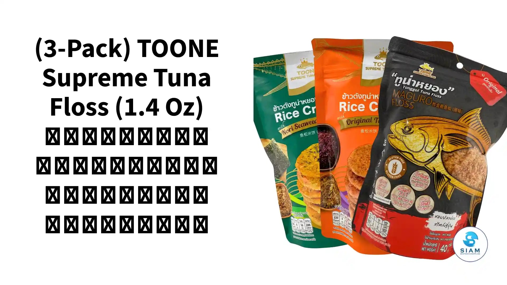 (3-Pack) TOONE Supreme Tuna Floss (1.4 oz) ทูน่าหยอง และข้าวตังทูน่าหยอง ตราทูนเน่ by@Outfy