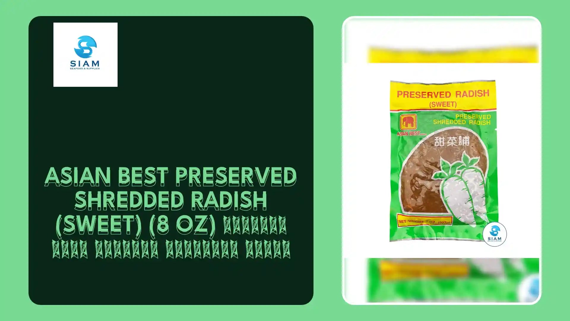 Asian Best Preserved Shredded Radish (Sweet) (8 oz) ไฉ่โป๊วหวาน ชนิดสับ เอเชี่ยน เบสท์ by@Outfy