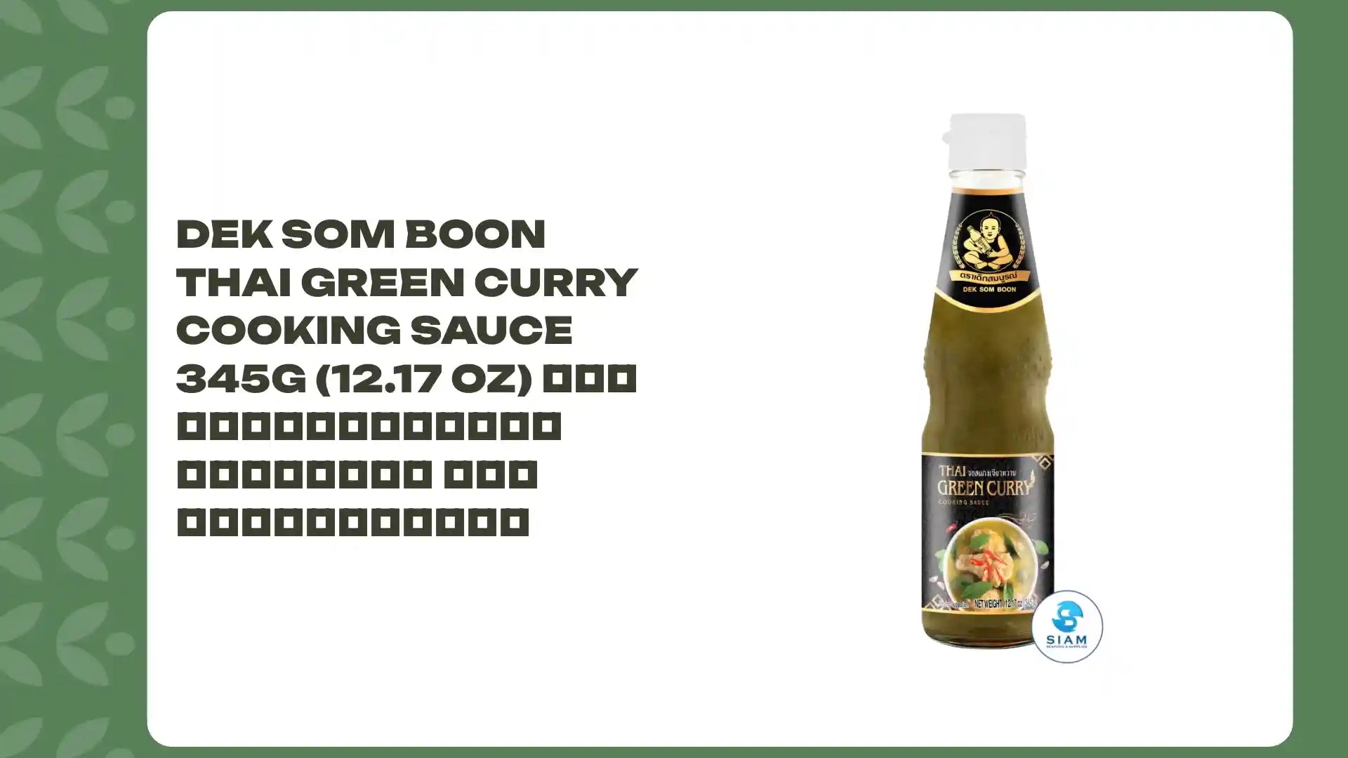 DEK SOM BOON Thai Green Curry Cooking Sauce 345g (12.17 oz) ซอสแกงเขียวหวานพร้อมใช้ ตราเด็กสมบูรณ์ by@Outfy