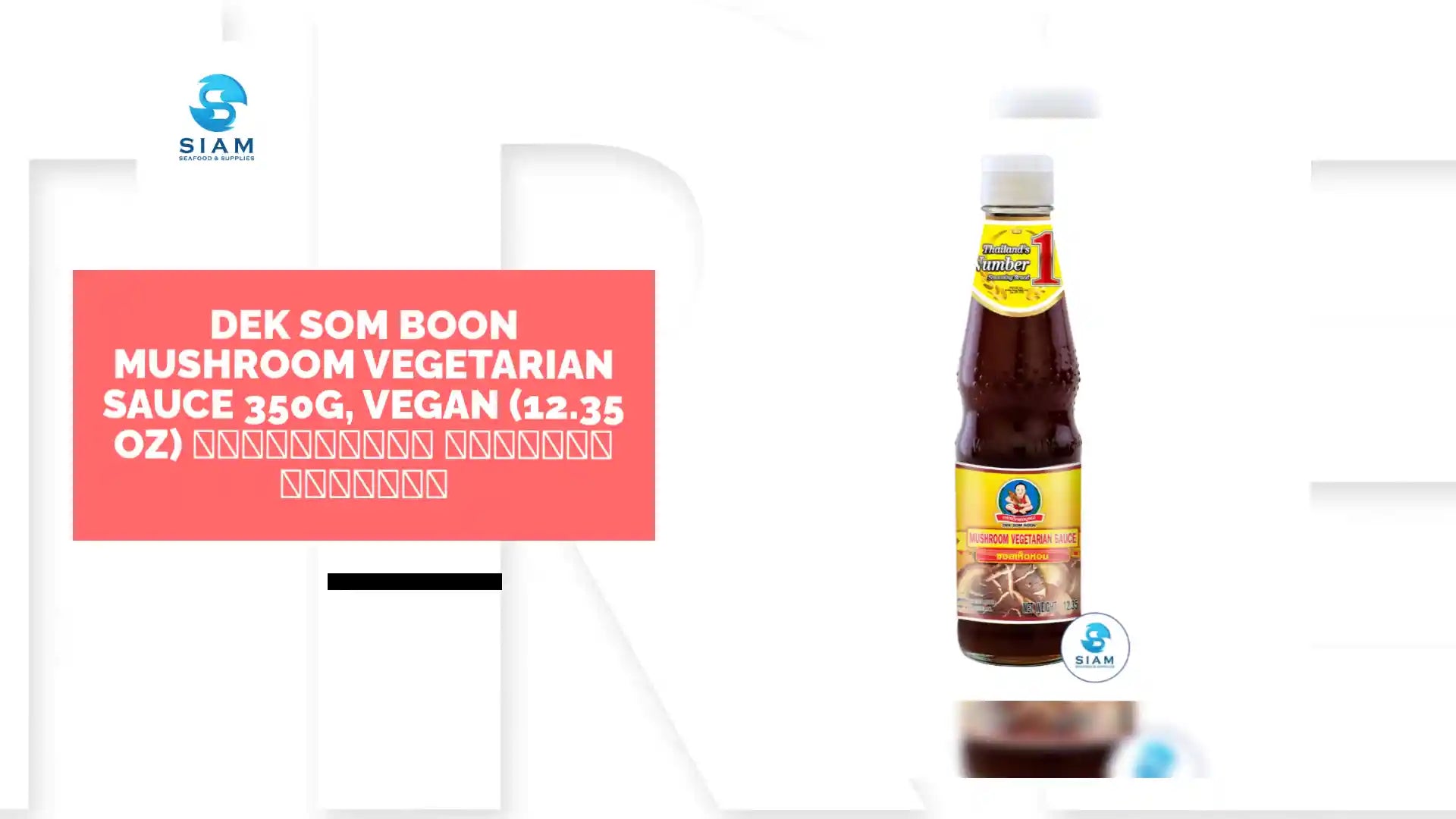DEK SOM BOON Mushroom Vegetarian Sauce 350g, Vegan (12.35 oz) ซอสเห็ดหอม ตราเด็กสมบูรณ์ by@Outfy