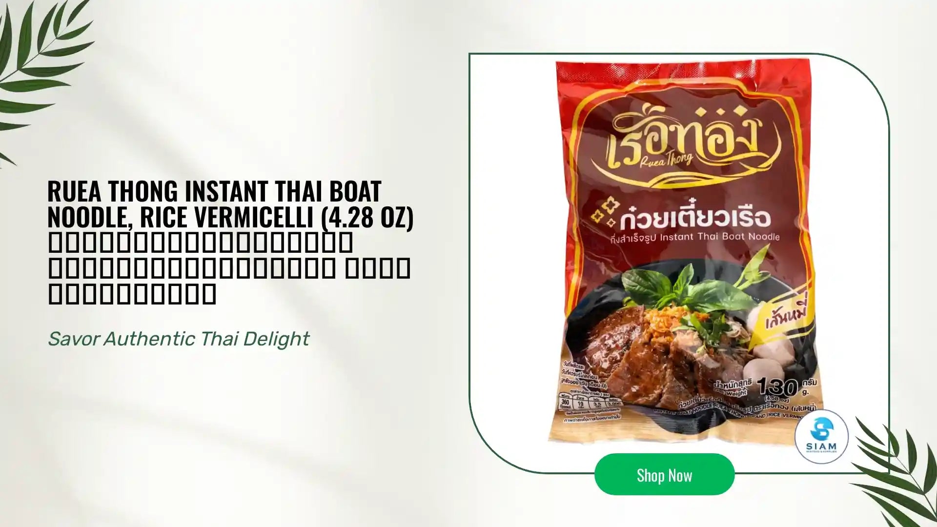 Ruea Thong Instant Thai Boat Noodle, Rice Vermicelli (4.28 oz) ก๋วยเตี๋ยวเรือกึ่งสำเร็จรูปเรือทอง เส้นหมี่น้ำตก by@Outfy