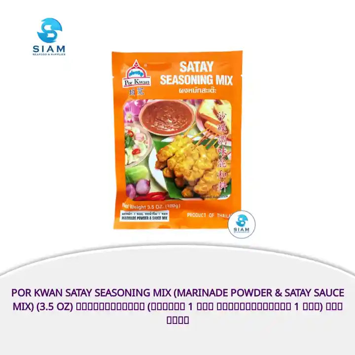 Por Kwan Satay Seasoning Mix (Marinade Powder &amp; Satay Sauce Mix) (3.5 oz) ผงหมักสะเต๊ะ (ผงหมัก 1 ซอง และผงน้ำจิ้ม 1 ซอง) พ่อขวัญ by@Outfy